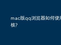 mac版qq浏览器如何使用ie内核?-路由网