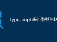 typescript基础类型包括哪些-路由网