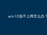 win10连不上网怎么办？-路由网