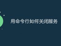 用命令行如何关闭服务-路由网