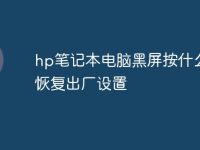 hp笔记本电脑黑屏按什么键恢复出厂设置-路由网