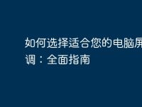 如何选择适合您的电脑屏幕色调:全面指南-路由网