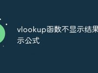 vlookup函数不显示结果只显示公式-路由网