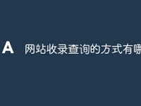 网站收录查询的方式有哪些-路由网