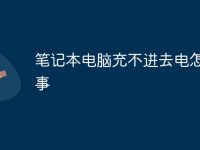 笔记本电脑充不进去电怎么回事-路由网