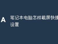 笔记本电脑怎样截屏快捷方式设置-路由网