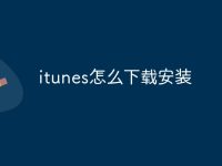 itunes怎么下载安装-路由网