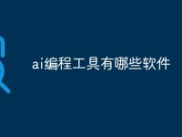 ai编程工具有哪些软件-路由网