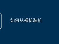 如何从裸机装机-路由网
