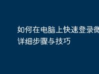 如何在电脑上快速登录微信：详细步骤与技巧-路由网