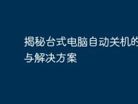 揭秘台式电脑自动关机的原因与解决方案-路由网