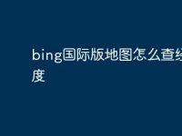 bing国际版地图怎么查经纬度-路由网