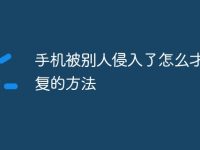 手机被别人侵入了怎么才能恢复的方法-路由网