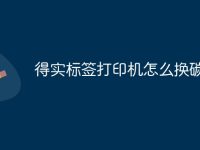 得实标签打印机怎么换碳带-路由网