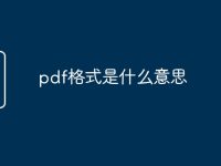 pdf格式是什么意思-路由网