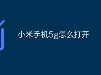 小米手机5g怎么打开-路由网