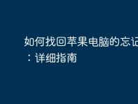 如何找回苹果电脑的忘记密码:详细指南-路由网