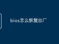bios怎么恢复出厂-路由网