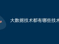 大数据技术都有哪些技术-路由网