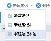 有道云笔记中如何创建笔记本组?-路由网