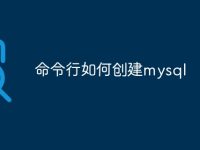 命令行如何创建mysql-路由网