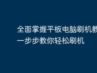 全面掌握平板电脑刷机教程：一步步教你轻松刷机-路由网