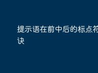 提示语在前中后的标点符号口诀-路由网