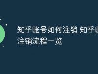 知乎账号如何注销 知乎账号注销流程一览-路由网