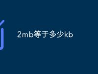 2mb等于多少kb-路由网