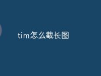 tim怎么截长图-路由网