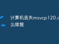 计算机丢失msvcp120.dll怎么修复-路由网