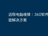远程电脑维修:360软件的全面解决方案-路由网