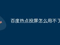 百度热点投屏怎么用不了-路由网