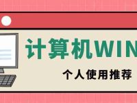 个人装win10哪个版本好用-路由网