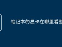 笔记本的显卡在哪里看型号-路由网
