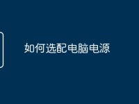 如何选配电脑电源-路由网