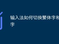 输入法如何切换繁体字和简体字-路由网
