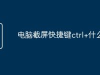 电脑截屏快捷键ctrl+什么-路由网