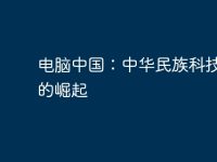 电脑中国：中华民族科技创新的崛起-路由网