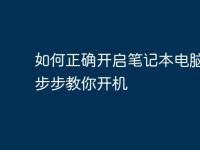 如何正确开启笔记本电脑：一步步教你开机-路由网