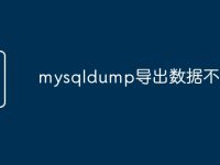 mysqldump导出数据不全-路由网