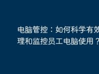 电脑管控:如何科学有效地管理和监控员工电脑使用?-路由网