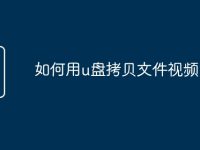 如何用u盘拷贝文件视频-路由网