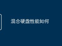 混合硬盘性能如何-路由网