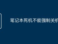 笔记本死机不能强制关机-路由网