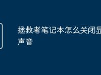 拯救者笔记本怎么关闭显示器声音-路由网