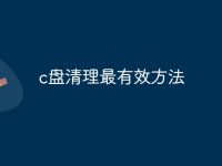 c盘清理最有效方法-路由网
