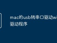 mac的usb转串口驱动win10驱动程序-路由网