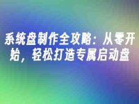 系统盘制作全攻略:从零开始,轻松打造专属启动盘-路由网
