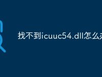找不到icuuc54.dll怎么办-路由网